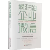 疯狂的企业微信