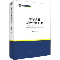 中华文化对外传播研究(新时代北外文库)