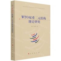[N]WTO双重二元结构理论研究-9787010236667