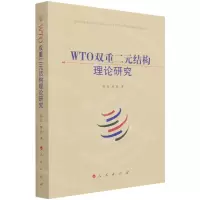 [N]WTO双重二元结构理论研究-9787010236667