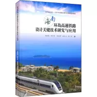 海南环岛高速铁路设计关键技术研究与应用