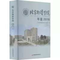 北京物资学院年鉴 2018