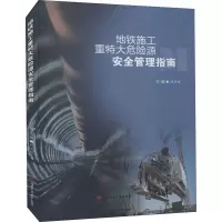 地铁施工重特大危险源安全管理指南