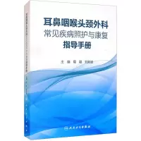 耳鼻咽喉头颈外科常见疾病照护与康复指导手册