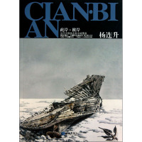 [M]此岸·彼岸 当代中国画名家水域墨痕 杨连升-9787550500877