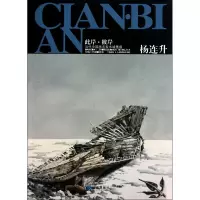 [M]此岸·彼岸 当代中国画名家水域墨痕 杨连升-9787550500877