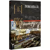 [N]图解国际法-9787520178846
