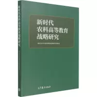 新时代农科高等教育战略研究