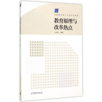 [M]教育原理与改革热点-9787040424812