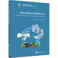 [M]磷危机概观与磷回收技术-9787040318760