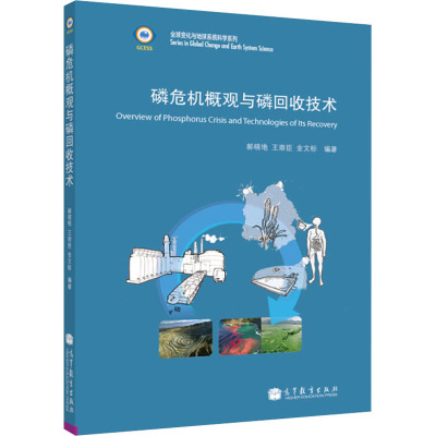 [M]磷危机概观与磷回收技术-9787040318760