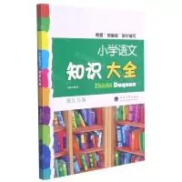 [N]小学语文知识大全(浙江专版)-9787563068197