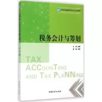 [M]税务会计与筹划-9787310046089