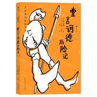 [N]堂吉诃德历险记(精)/大作家写给孩子们-9787558618345