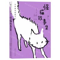 [N]怪猫故事集(精)/大作家写给孩子们-9787558618369
