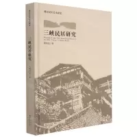 [N]三峡民居研究(精)/湖北民居艺术-9787571205058
