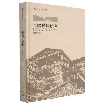 [N]三峡民居研究(精)/湖北民居艺术-9787571205058