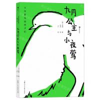 [N]九月公主与小夜莺(精)/大作家写给孩子们-9787558618321