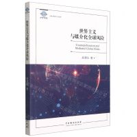 [N]世界主义与媒介化全球风险/中外文化与国际传播研究丛书-9787104050896