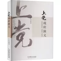 上党戏班演义
