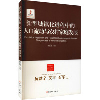 新型城镇化进程中的人口流动与农村家庭发展