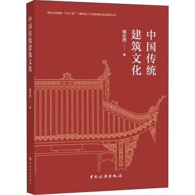 中国传统建筑文化