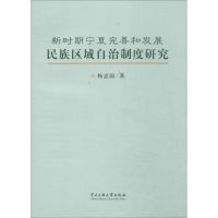 [M]新时期宁夏完善和发展民族区域自治制度研究-9787566004949