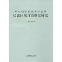 [M]新时期宁夏完善和发展民族区域自治制度研究-9787566004949