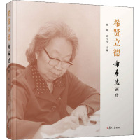 希贤立德——谢希德画传