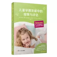 [N]儿童早期发展中的观察与评估-9787309155273