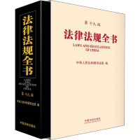 法律法规全书 第19版