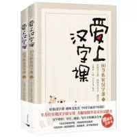 [N]爱上汉字课(60节私家汉字课上下)-9787540261443
