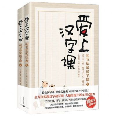 [N]爱上汉字课(60节私家汉字课上下)-9787540261443