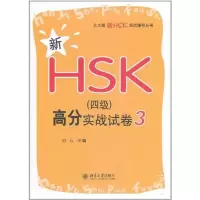 [M]新HSK(四级)高分实战试卷3-9787301195499