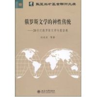 [M]俄罗斯文学的神性传统:20世纪俄罗斯文学与基督教-9787301161869