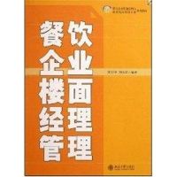 [M]餐饮企业楼面经理管理(蔡万坤)/21世纪餐饮企业职业经理人系列教材-9787301135082