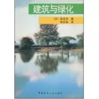 [M]建筑与绿化-9787112060184