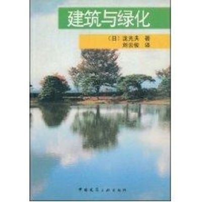 [M]建筑与绿化-9787112060184