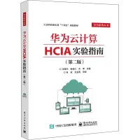 华为云计算HCIA实验指南(第二版)
