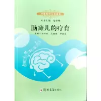脑瘫儿的疗育