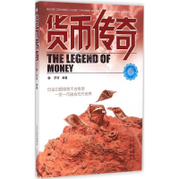 [M]货币传奇-9787544063548