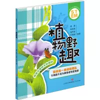 儿童STEM教育系列丛书:植物野趣