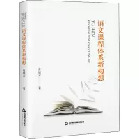 语文课程体系新构想