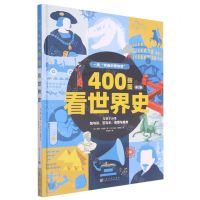 [N]400张图看世界史(修订版)(精)-9787553520827
