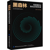 黑森林:风险管控与危机应对的本源