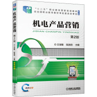 机电产品营销 第2版
