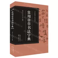 [N]常用章草书法字典/书法篆刻工具书系列-9787571210526