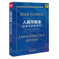 [N]人民币基金法律与实务指引-9787519756550