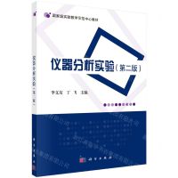 [N]仪器分析实验(第2版国家级实验教学示范中心教材)-9787030693891