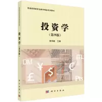 投资学(第4版普通高等教育金融学精品系列教材)